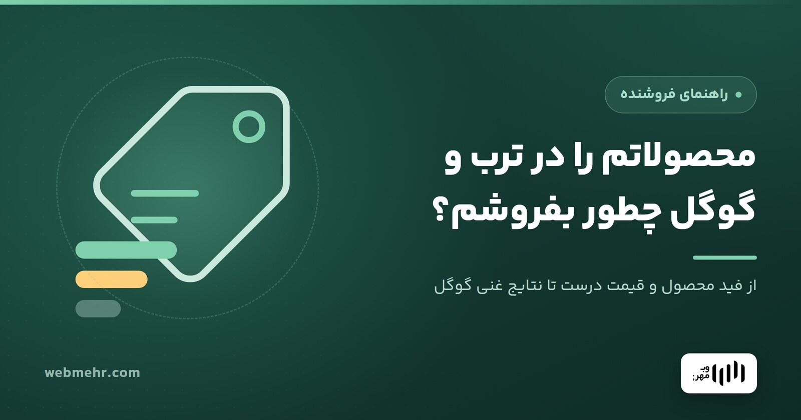 چطور محصولاتم را در ترب و گوگل بفروشم؟ راهنمای فروشنده — وب مهر
