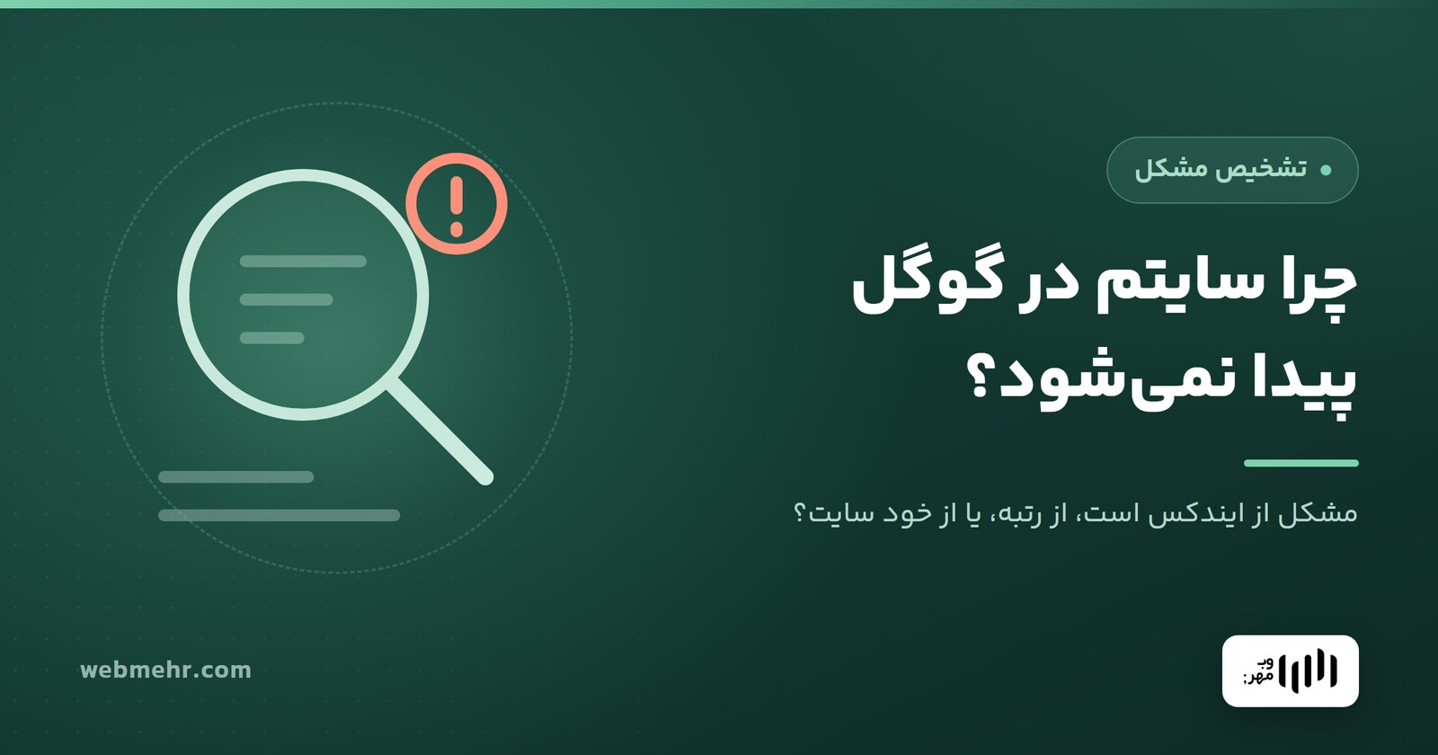 چرا سایتم در گوگل پیدا نمی‌شود؟ تشخیص مشکل در ۳۰ ثانیه — وب مهر