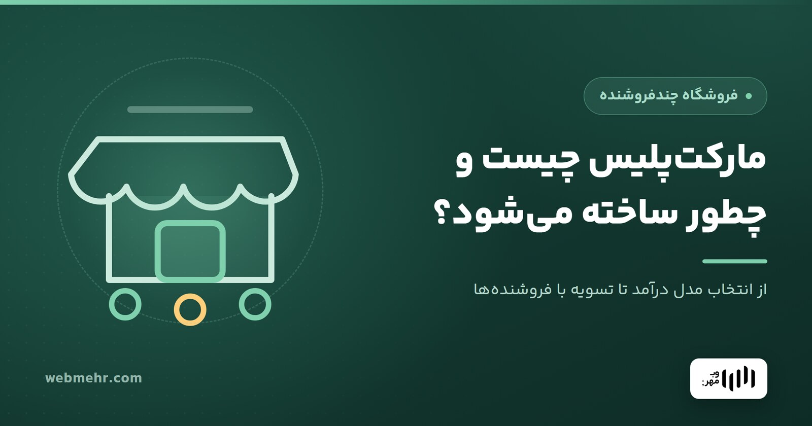 مارکت‌پلیس چیست و چطور فروشگاه چندفروشنده بسازیم؟ راهنمای کامل — وب مهر