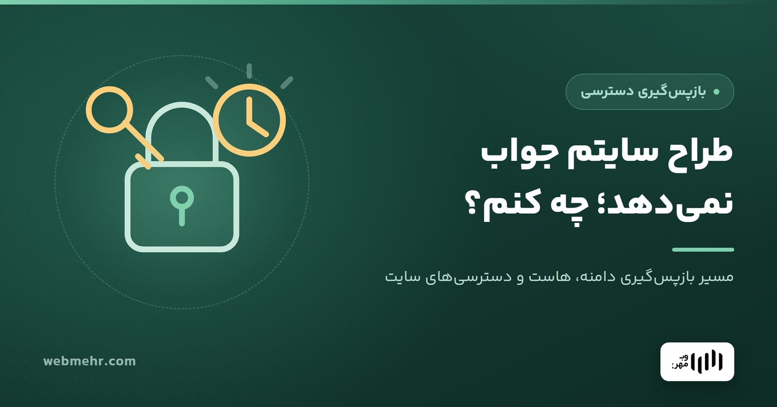 طراح سایتم جواب نمی‌دهد و دسترسی نمی‌دهد؛ چه کنم؟ — وب مهر
