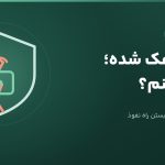 سایتم هک شده؛ چه کار کنم؟ راهنمای پاک‌سازی گام‌به‌گام — وب مهر