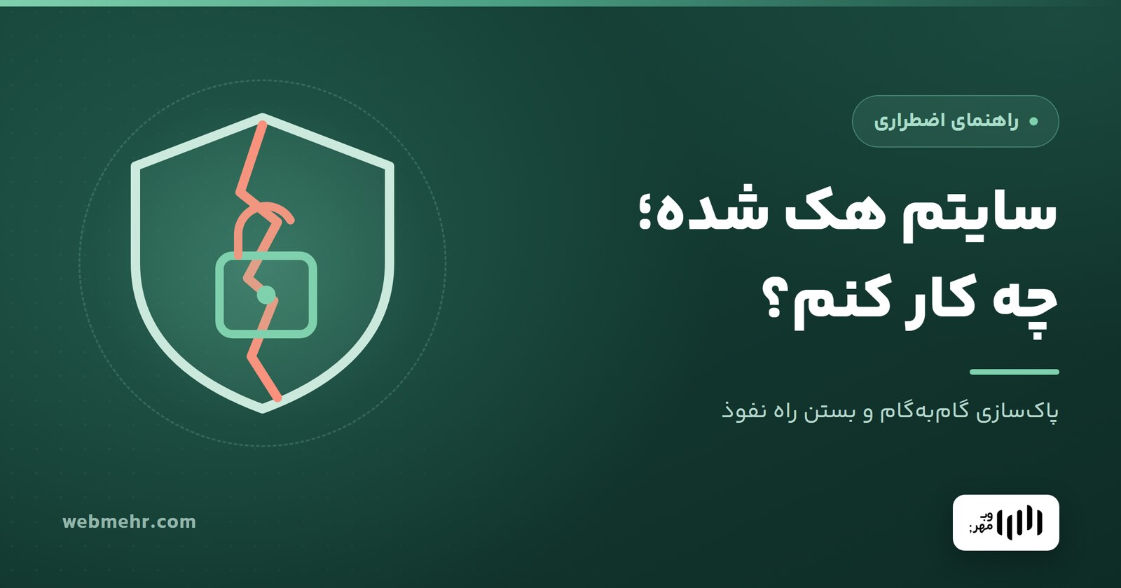 سایتم هک شده؛ چه کار کنم؟ راهنمای پاک‌سازی گام‌به‌گام — وب مهر