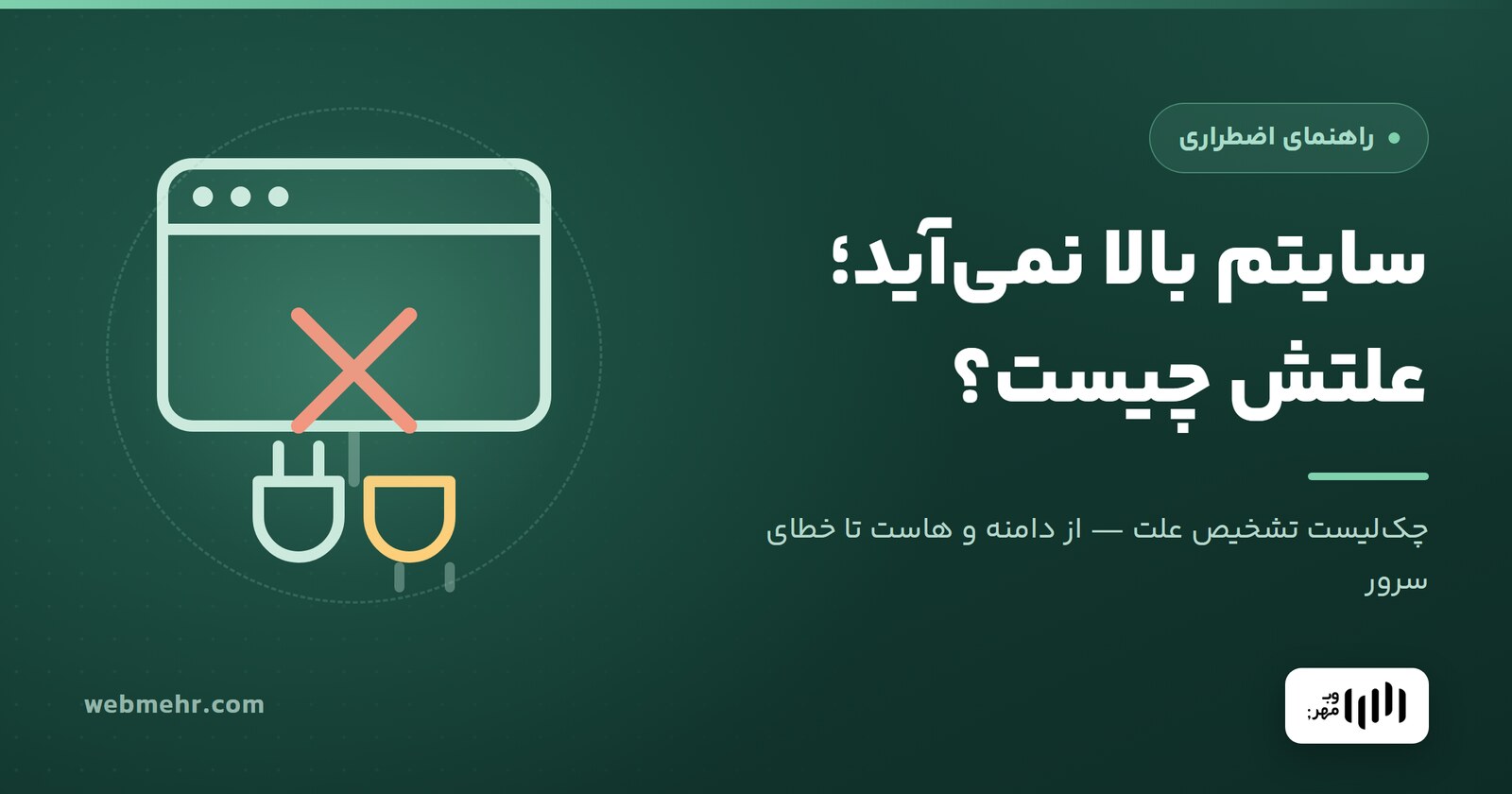 سایتم بالا نمی‌آید؛ چطور علتش را پیدا کنم؟ — وب مهر