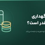 هزینه نگهداری سایت چقدر است؟ راهنمای بودجه و قرارداد — وب مهر