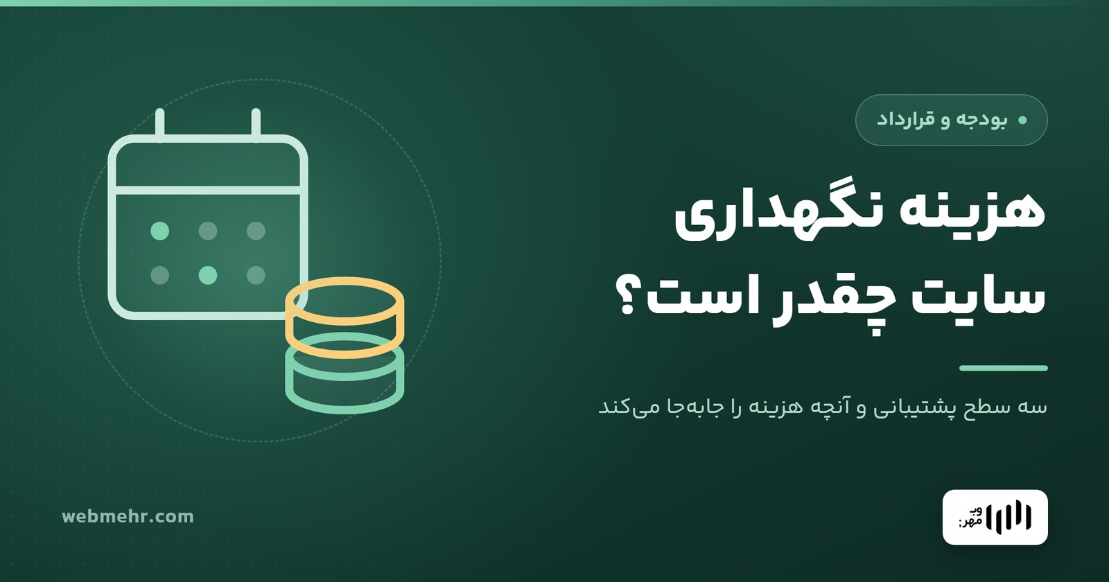 هزینه نگهداری سایت چقدر است؟ راهنمای بودجه و قرارداد — وب مهر