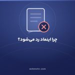 چرا درخواست نماد اعتماد رد می‌شود؟ ۱۲ دلیل رایج و راه رفع هرکدام — وب مهر