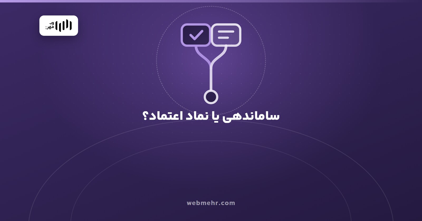 ساماندهی یا نماد اعتماد؟ تفاوت دو مجوز و اینکه کدام را لازم دارید — وب مهر