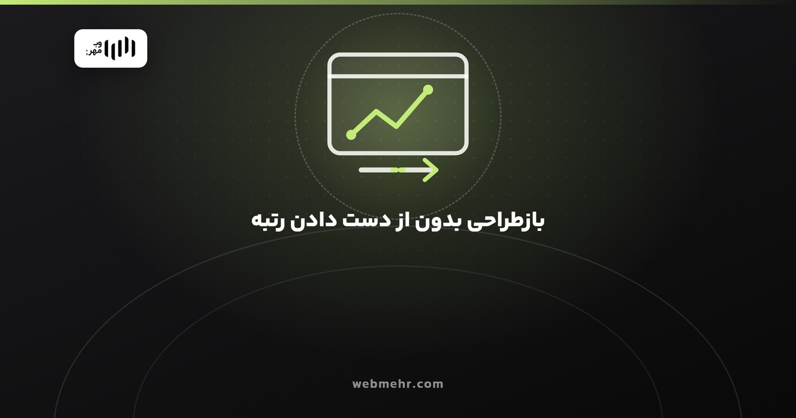 بازطراحی سایت بدون از دست دادن رتبه گوگل؛ چک‌لیست کامل — وب مهر