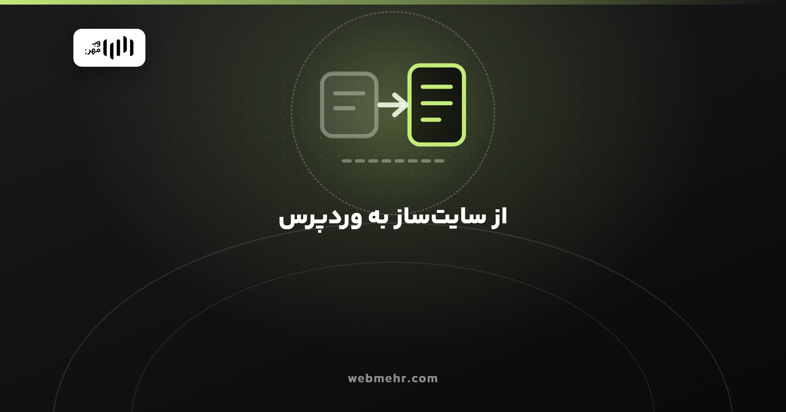 انتقال از سایت‌ساز به وردپرس؛ چه چیزی منتقل می‌شود و چه چیزی نه — وب مهر