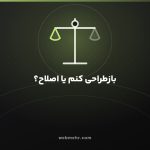 سایتم قدیمی شده؛ بازطراحی کنم یا اصلاحش کنم؟ راهنمای تصمیم — وب مهر