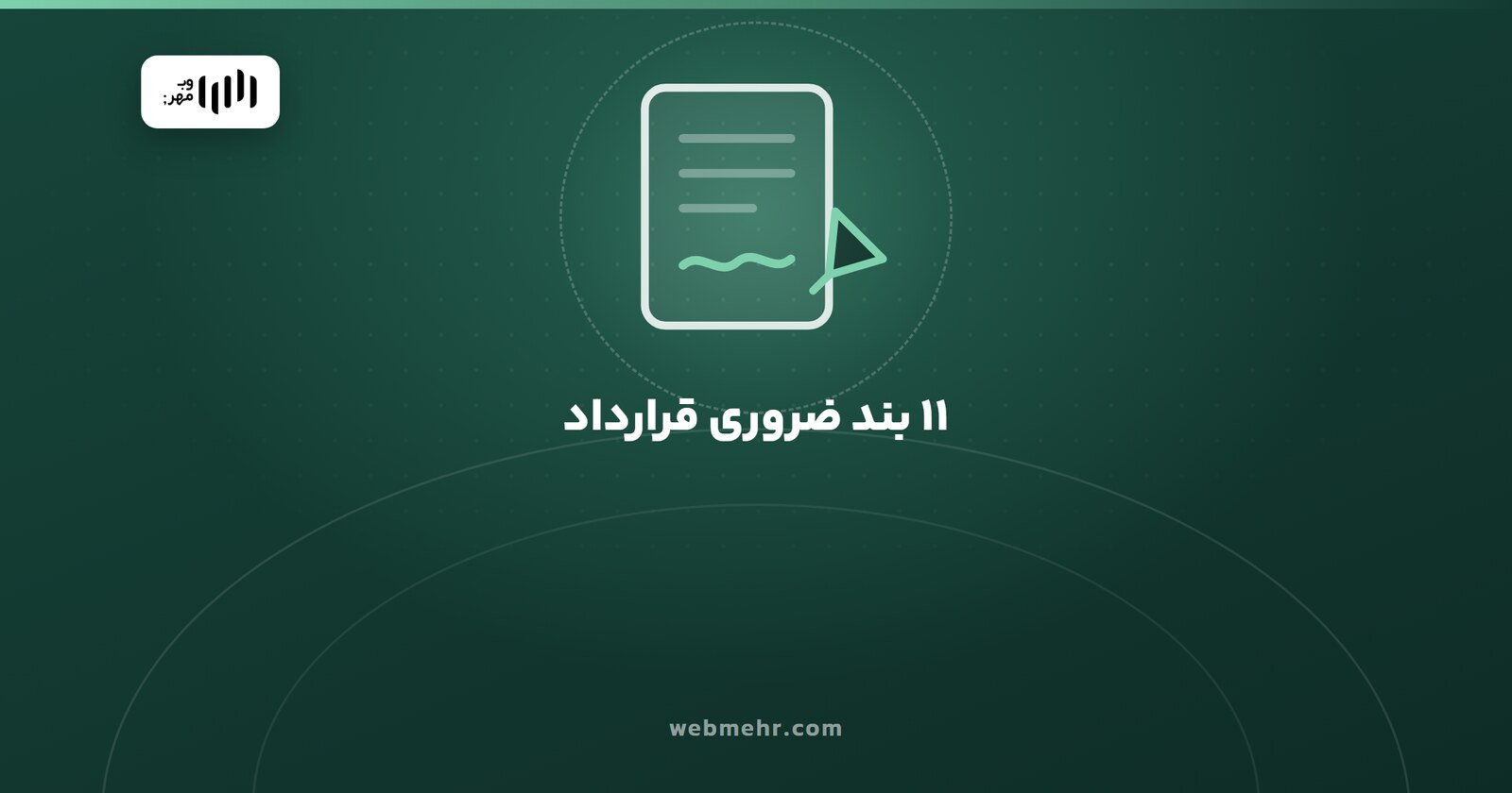 قرارداد طراحی سایت؛ ۱۱ بندی که نبودشان بعداً گران تمام می‌شود — وب مهر