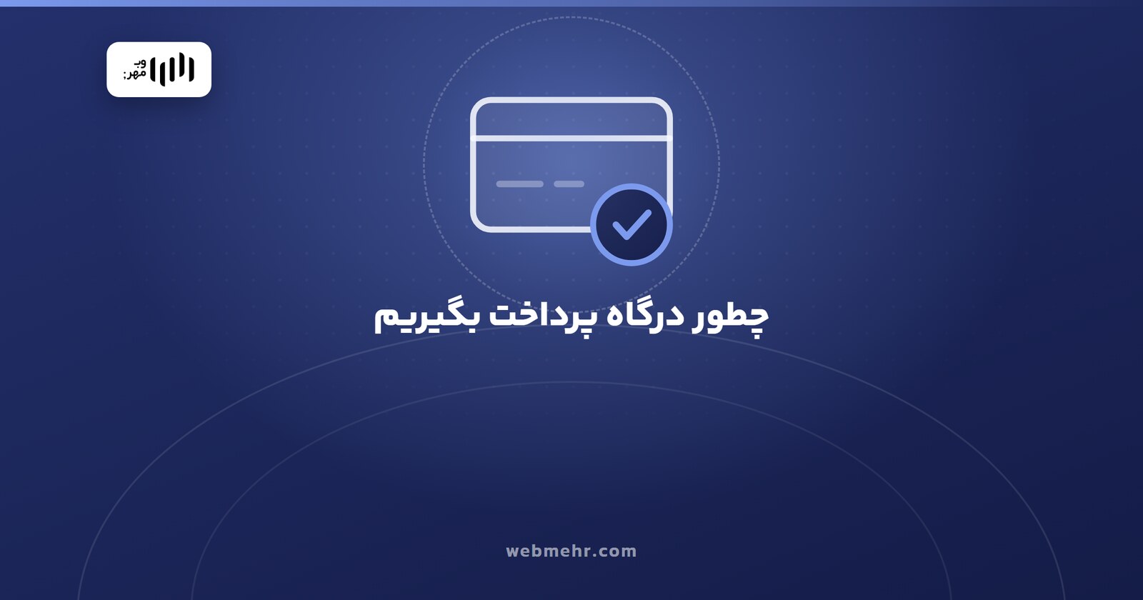 چطور درگاه پرداخت اینترنتی بگیریم؟ مدارک، شرایط و مراحل ۱۴۰۵ — وب مهر
