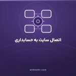 اتصال سایت به حسابداری و انبارداری؛ چه چیزی خودکار می‌شود و چه چیزی نه — وب مهر