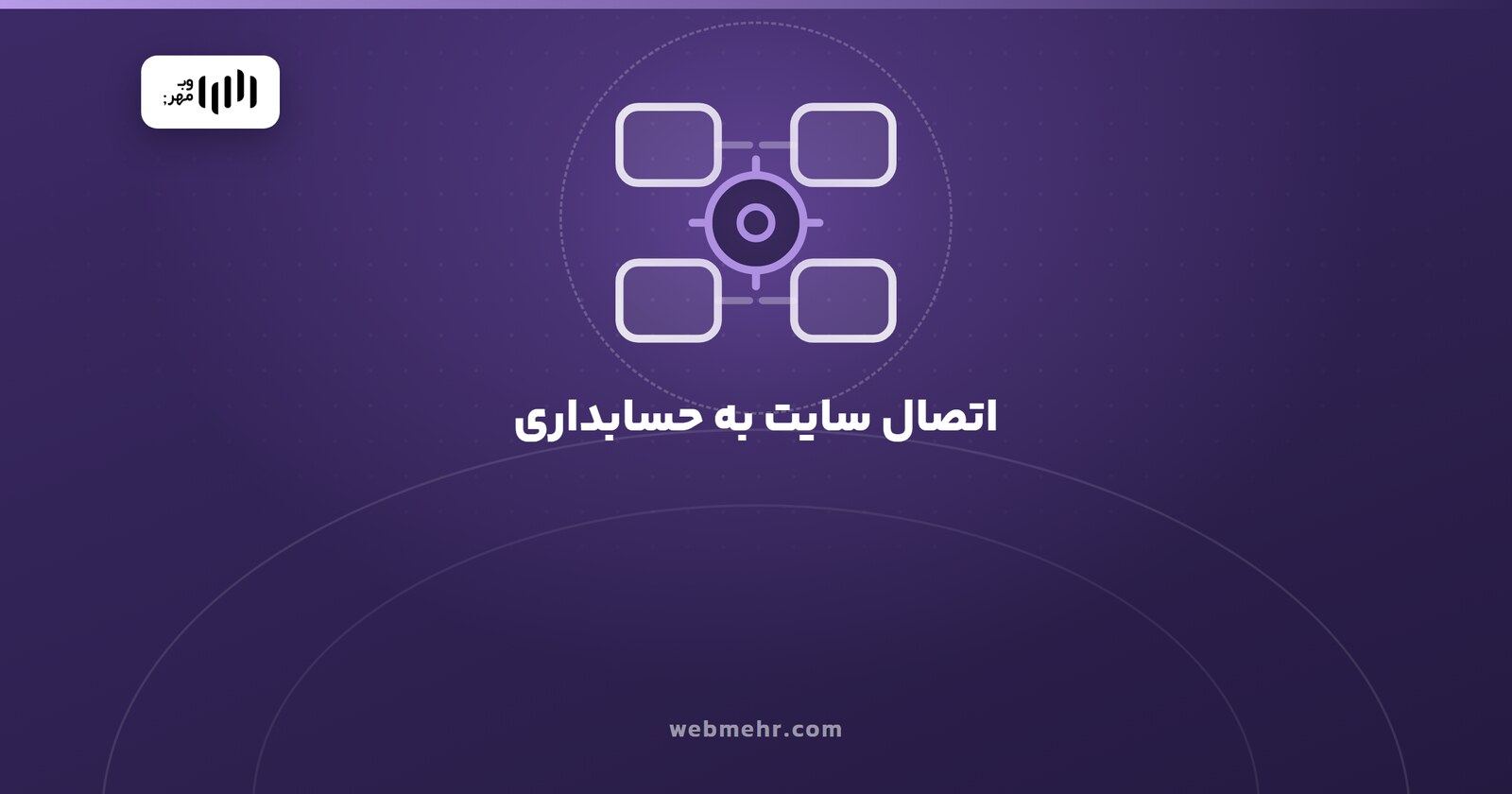 اتصال سایت به حسابداری و انبارداری؛ چه چیزی خودکار می‌شود و چه چیزی نه — وب مهر