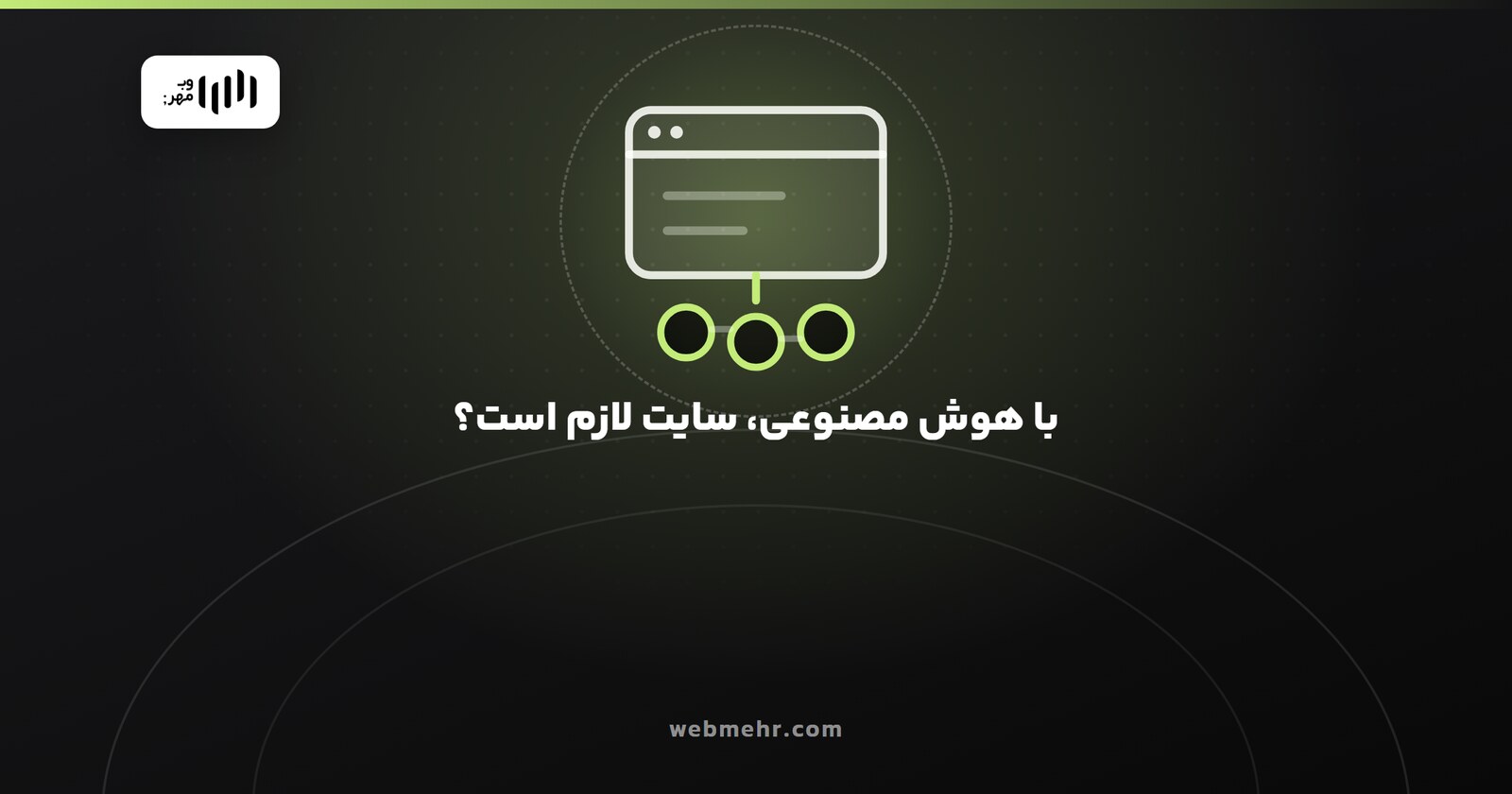 با وجود هوش مصنوعی، هنوز به سایت نیاز دارم؟ — وب مهر