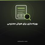 بهینه‌سازی سایت برای هوش مصنوعی یعنی چه؟ راهنمای عملی — وب مهر