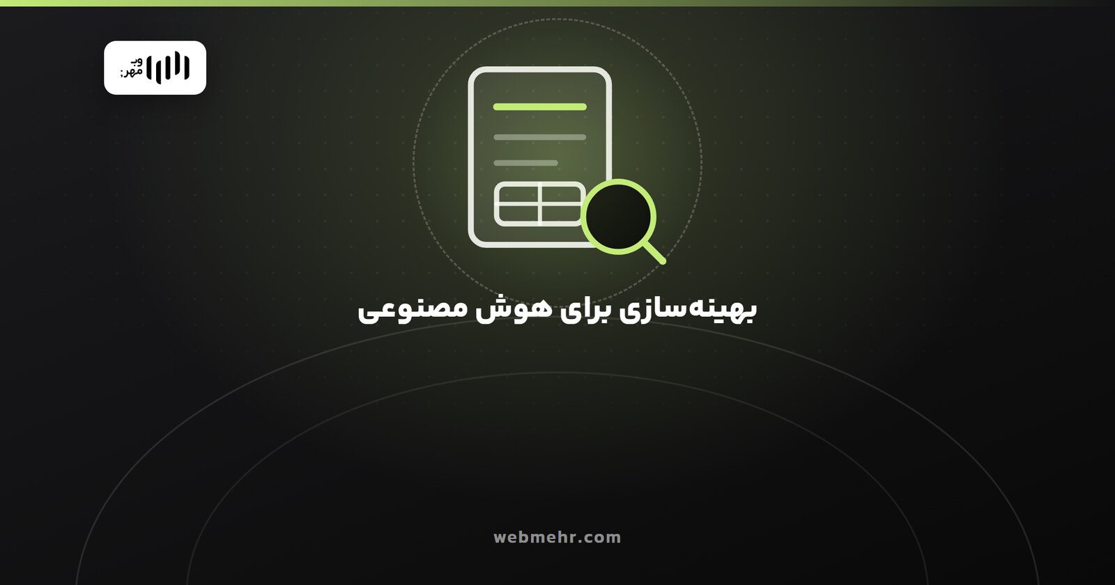 بهینه‌سازی سایت برای هوش مصنوعی یعنی چه؟ راهنمای عملی — وب مهر