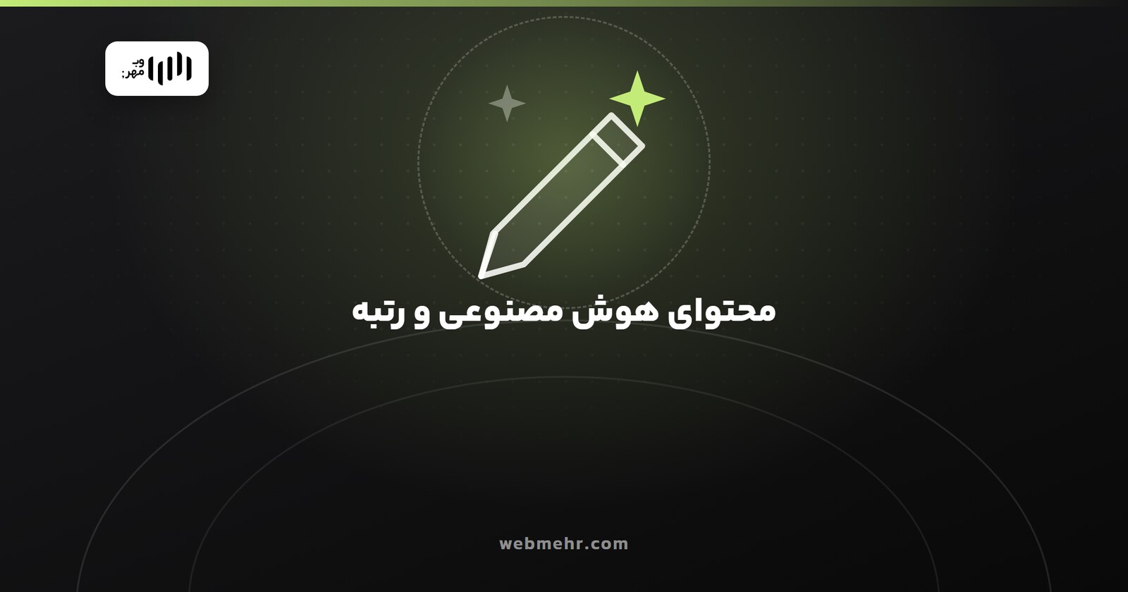 محتوای تولیدشده با هوش مصنوعی و رتبه‌ی گوگل؛ چه چیزی جواب می‌دهد — وب مهر