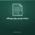 صورتحساب الکترونیکی و سامانه مودیان برای فروشگاه اینترنتی