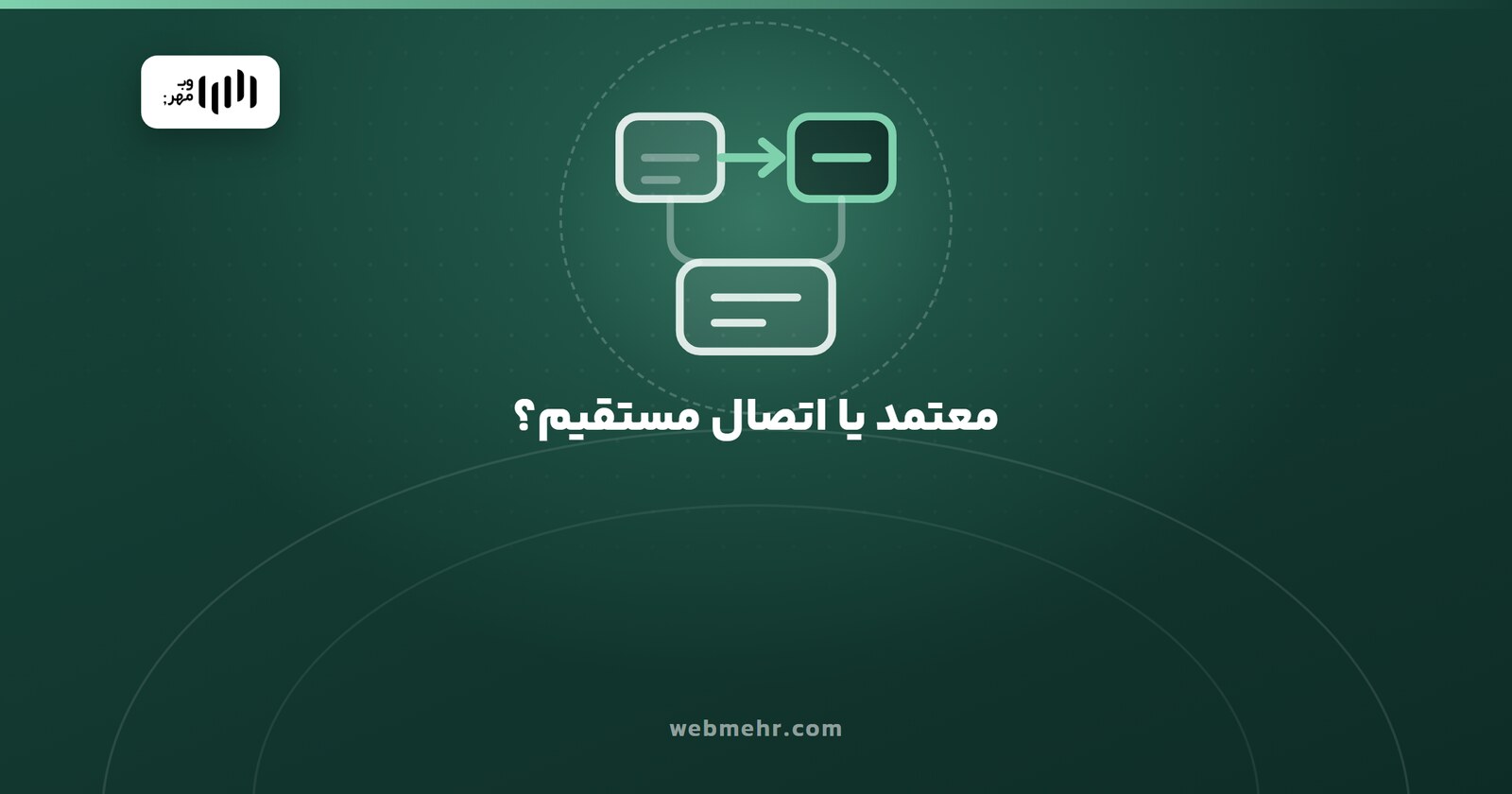 اتصال فروشگاه اینترنتی به سامانه مودیان از راه شرکت معتمد یا مستقیم