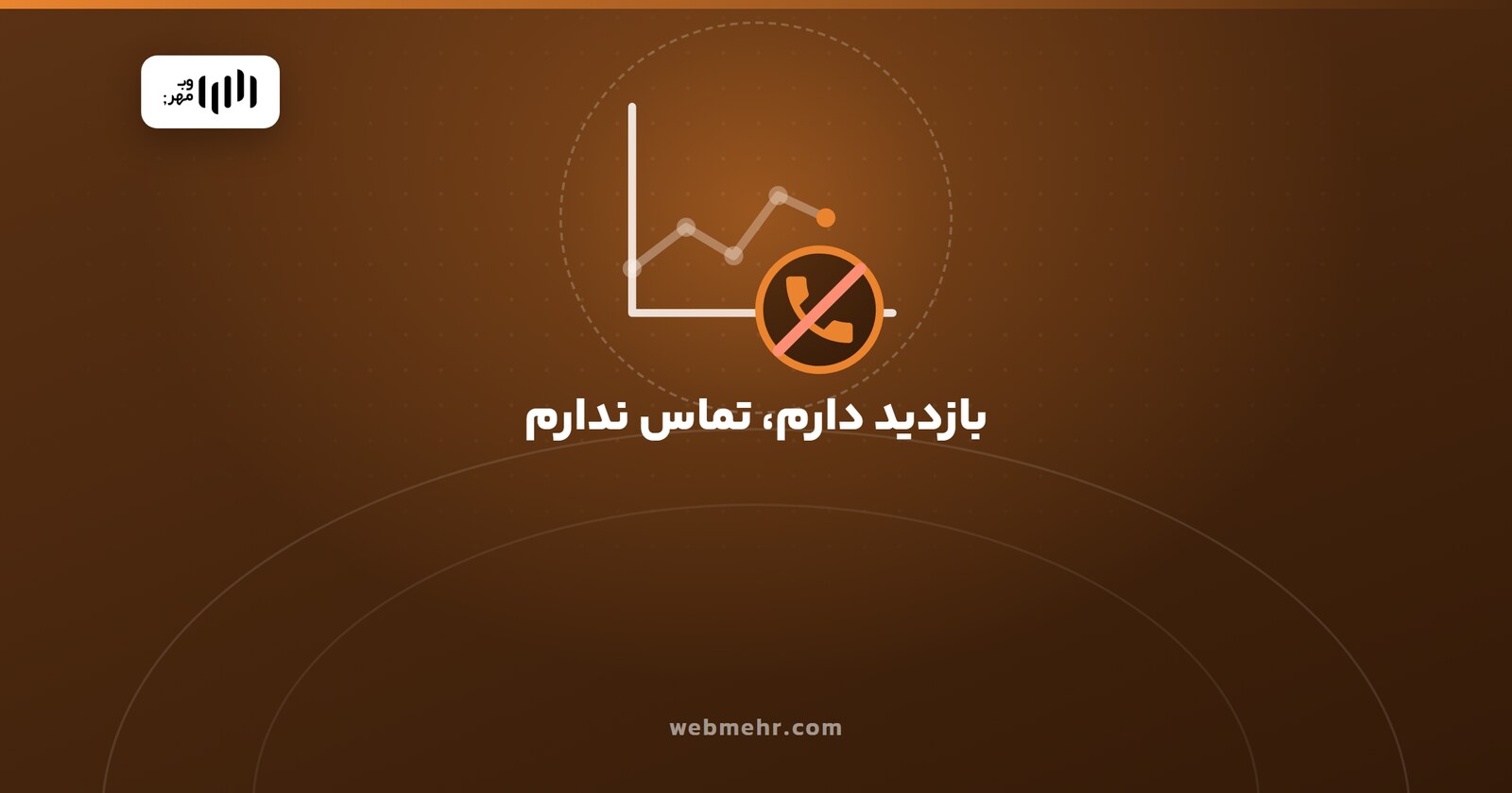 سایتی که بازدید دارد ولی تماس ورودی ندارد