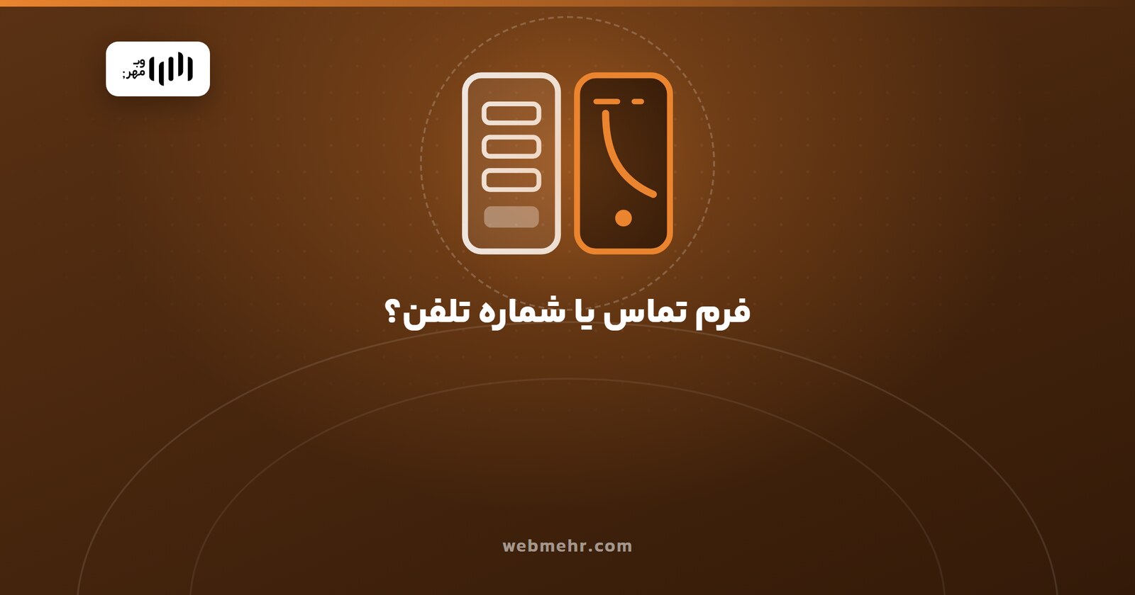 مقایسه‌ی فرم تماس با شماره تلفن در سایت