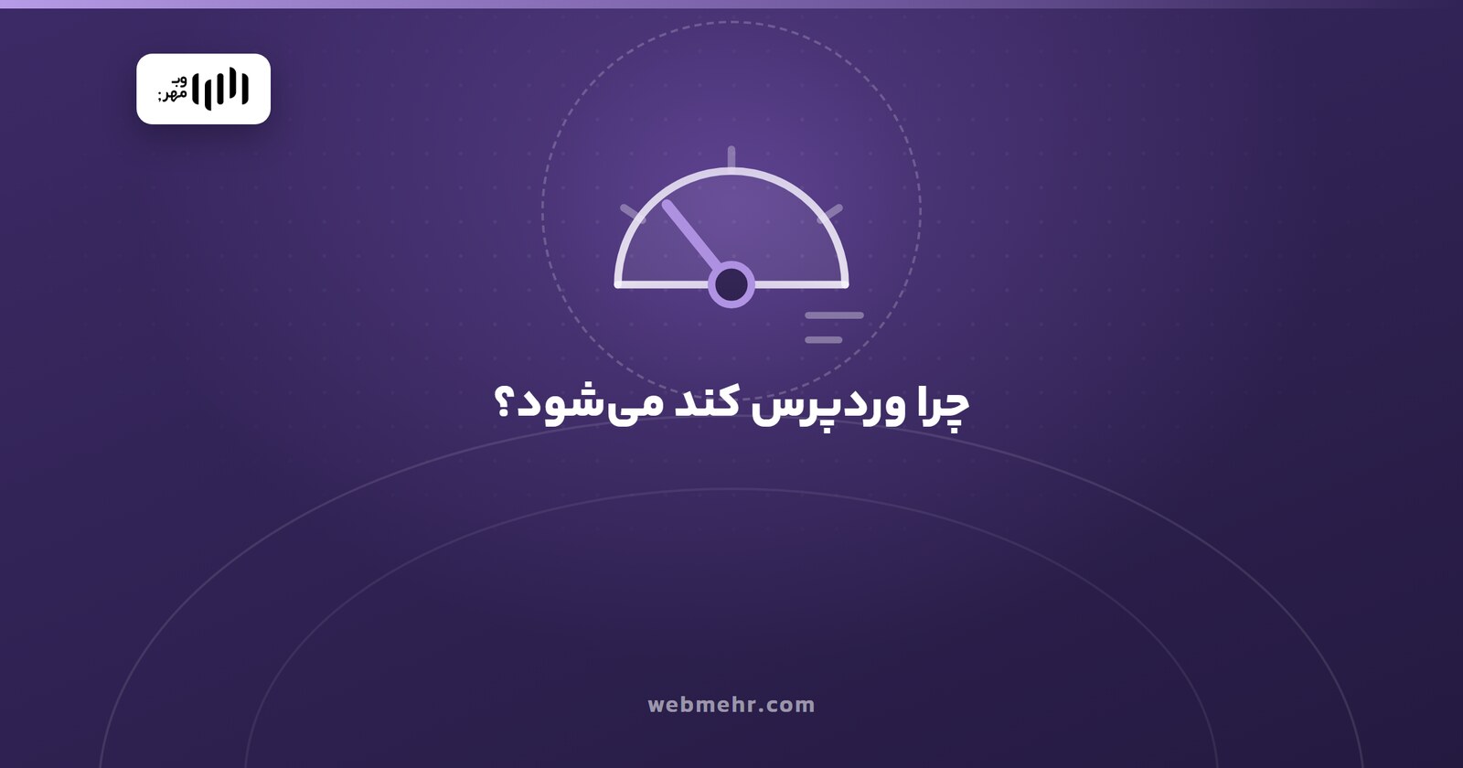 علت‌های کند شدن سایت وردپرسی