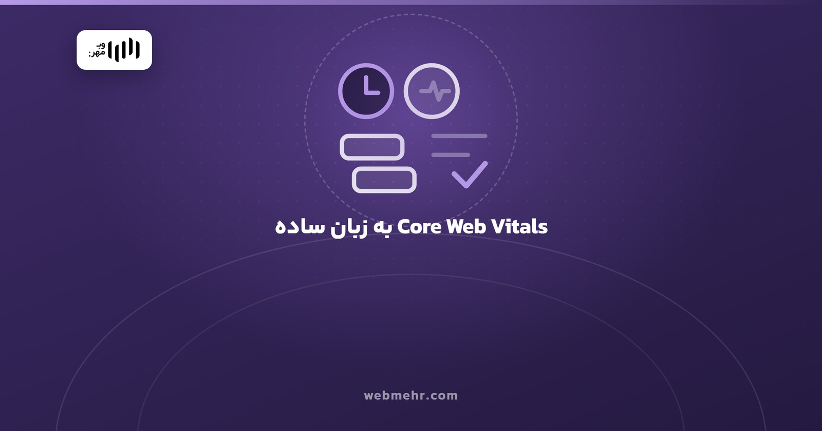 Core Web Vitals به زبان ساده؛ سه عددی که تجربهی کاربر را میسنجند