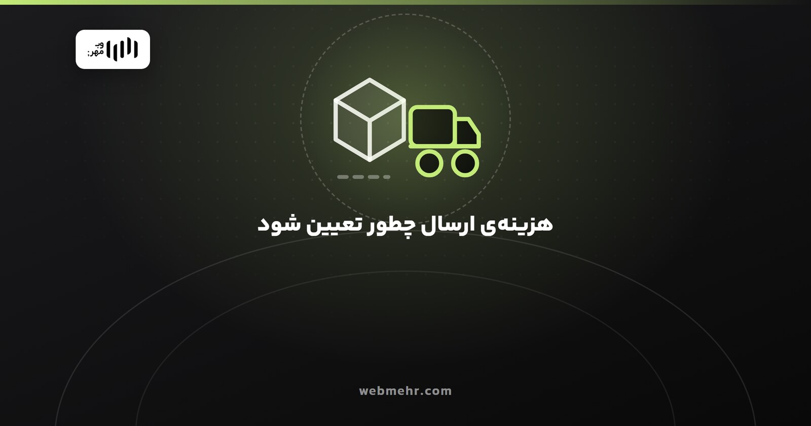 هزینهی ارسال در فروشگاه اینترنتی؛ محاسبهی درست و اشتباههای گران
