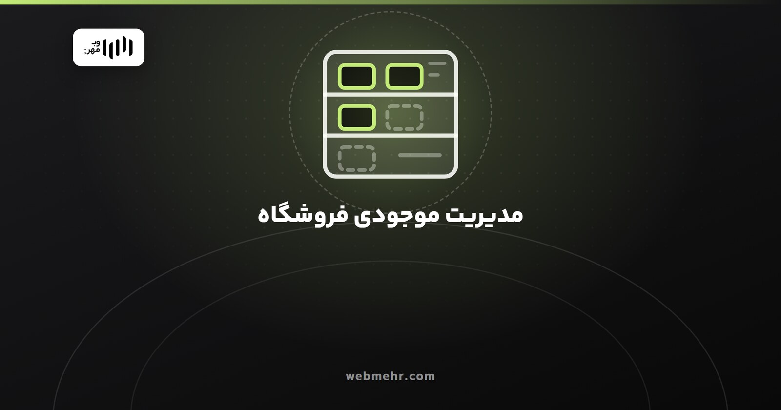مدیریت موجودی در فروشگاه اینترنتی؛ چطور کالای ناموجود نفروشیم
