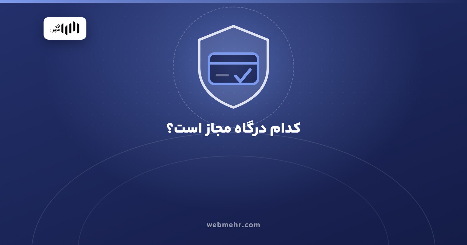 تفاوت درگاه پرداخت مستقیم، درگاه واسط و کارت‌به‌کارت