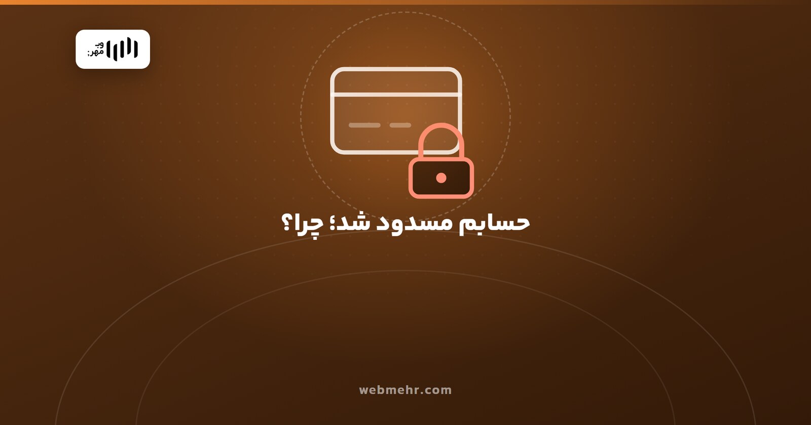 مسدود شدن حساب بانکی فروشنده‌ی اینترنتی