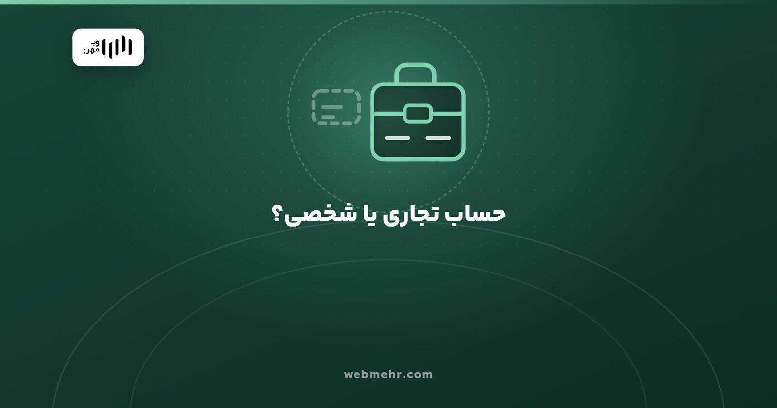 حساب تجاری در برابر حساب شخصی برای فروش آنلاین