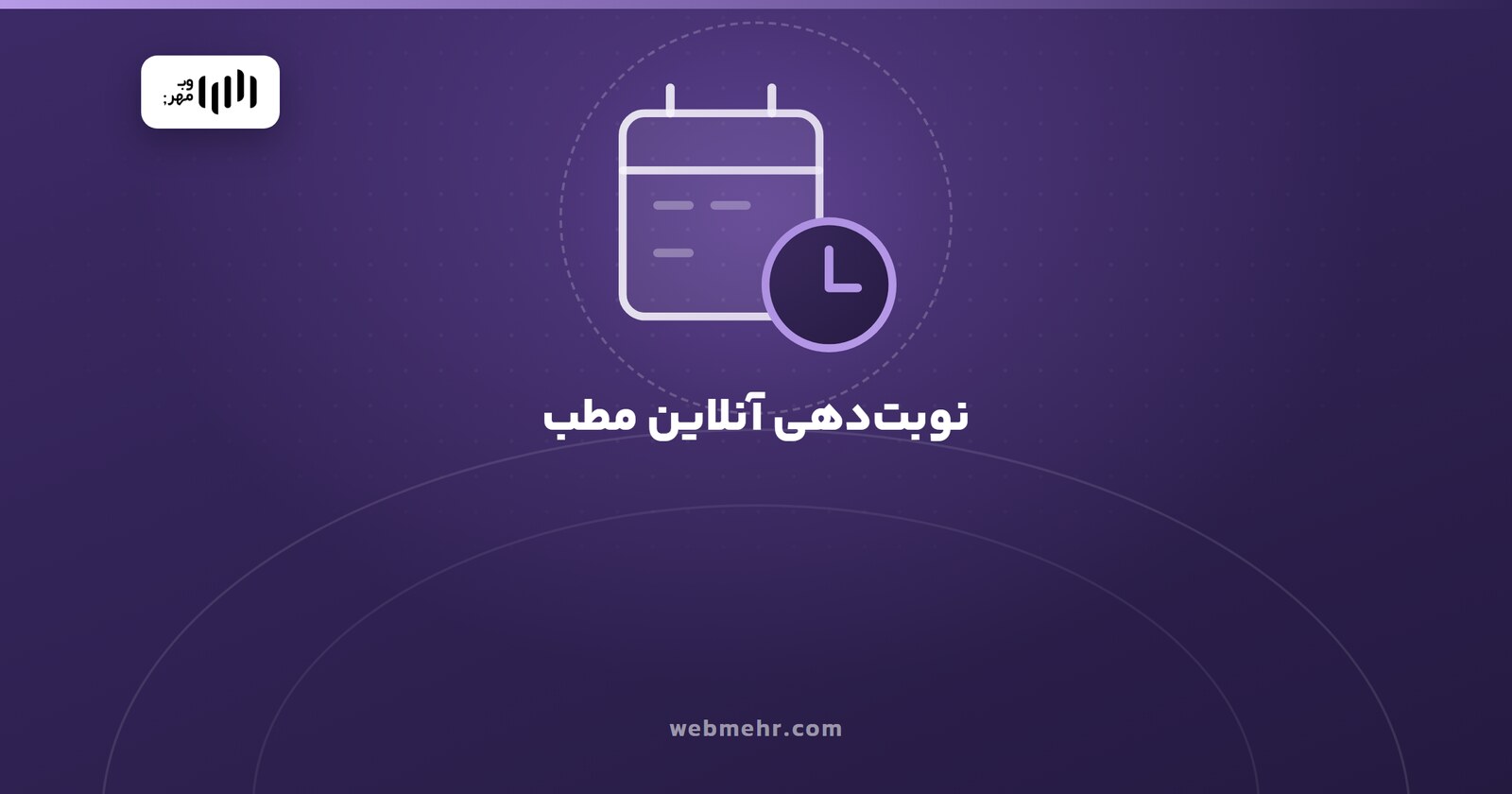سیستم نوبت‌دهی آنلاین برای مطب و کلینیک