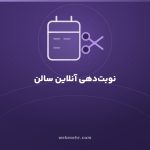 سیستم نوبت‌دهی آنلاین برای سالن زیبایی