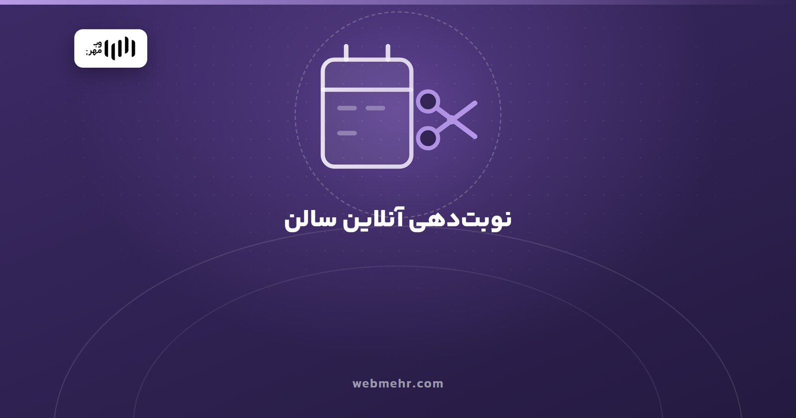 سیستم نوبت‌دهی آنلاین برای سالن زیبایی