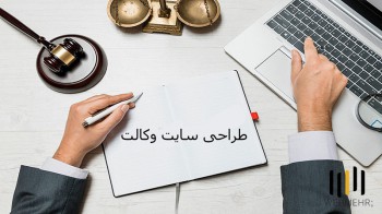 طراحی سایت وکالت