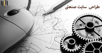 طراحی سایت صنعتی