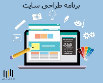 برنامه طراحی سایت