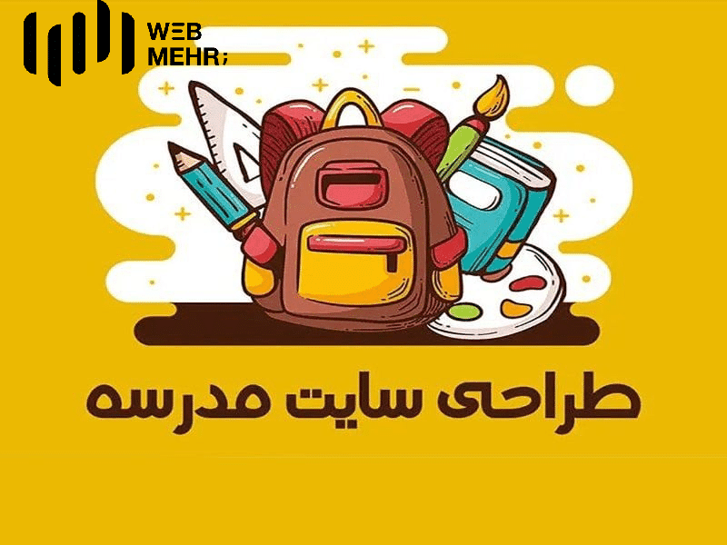 طراحی سایت مدارس