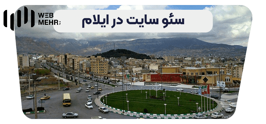 سئو سایت در ایلام